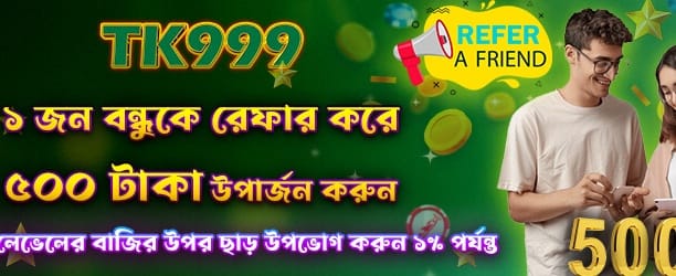 বন্ধুকে রেফার করুন, ৫০০ পয়েন্ট